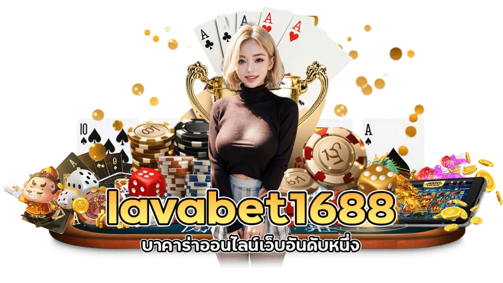 lavabet1688 บาคาร่าจากค่ายใหญ่