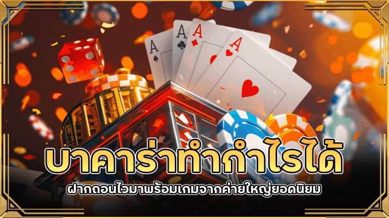 lavabet1688 บาคาร่าทำกำไรได้ทุกวัน