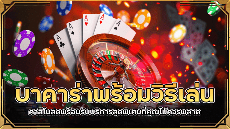 lavabet1688 บาคาร่าพร้อมวิธีเล่น