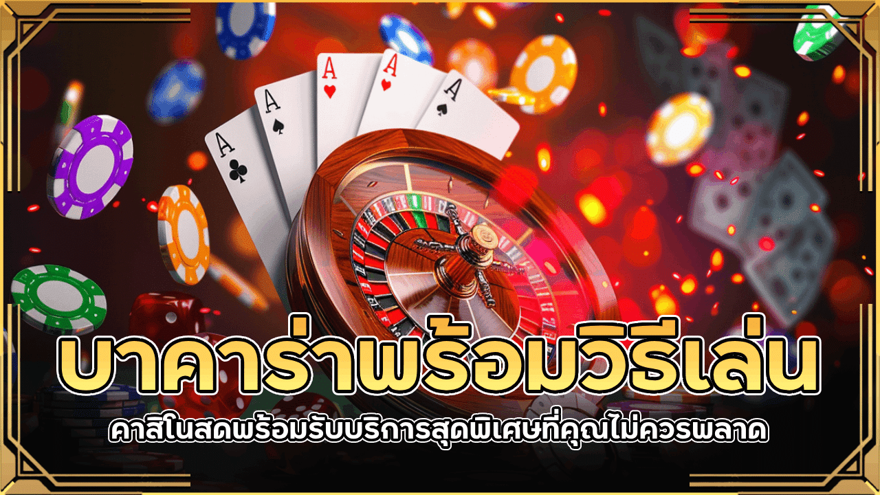 lavabet1688 บาคาร่าพร้อมวิธีเล่น