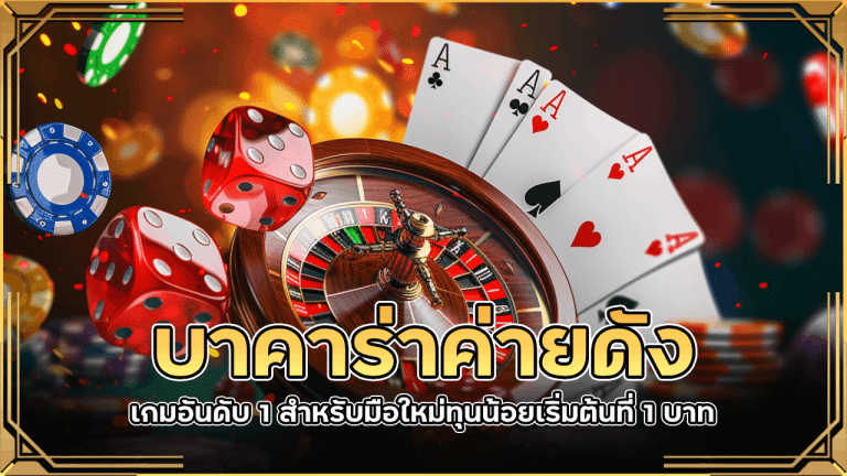 บาคาร่าค่ายดังที่น่าเล่น lavabet1688