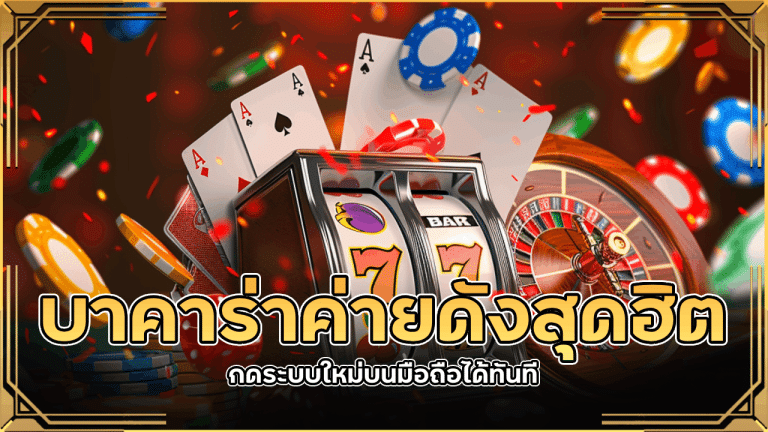 บาคาร่าค่ายดังสุดฮิต lavabet1688