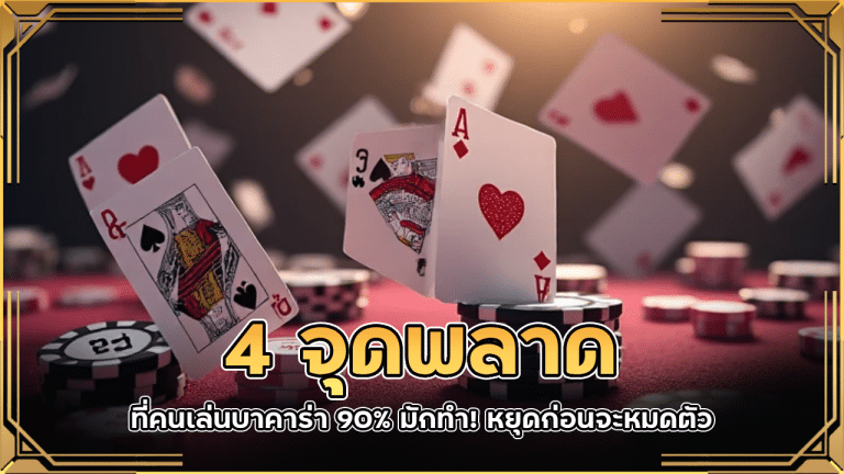 4 จุดพลาดที่คนเล่นบาคาร่า 90% มักทำ! หยุดก่อนจะหมดตัว fafawin1688