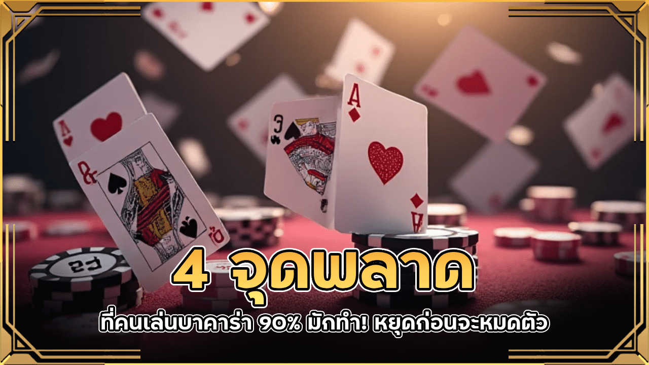 4 จุดพลาดที่คนเล่นบาคาร่า 90% มักทำ! หยุดก่อนจะหมดตัว fafawin1688