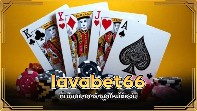 AI ก็ช่วยไม่ไหว ถ้าไม่พก ‘พระประจำมือ’ lavabet66 ที่เซียนบาคาร่ายุคใหม่ต้องมี