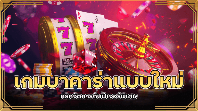 เกมบาคาร่าแบบใหม่ ต้องรู้! MGK1688 ทริคจัดการกับฟีเจอร์พิเศษ