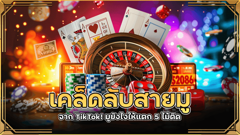 เคล็ดลับสายมูจาก TikTok! มูยังไงให้แตก 5 ไม้ติดในบาคาร่า lavabet444