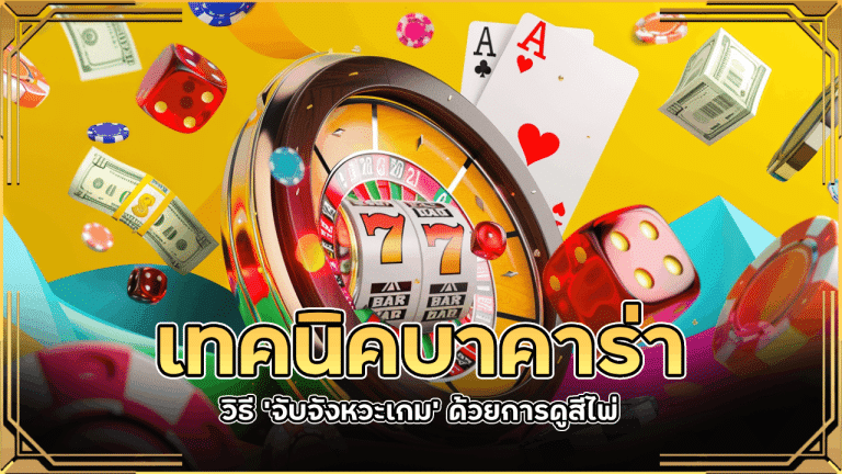 เทคนิคบาคาร่า