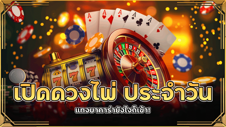 เปิดดวงไพ่! เลือกฝั่งจากพลังงานไพ่ประจำวัน lavabet999 แทงบาคาร่ายังไงก็เข้า!