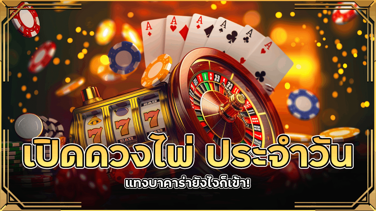 เปิดดวงไพ่! เลือกฝั่งจากพลังงานไพ่ประจำวัน lavabet999 แทงบาคาร่ายังไงก็เข้า!