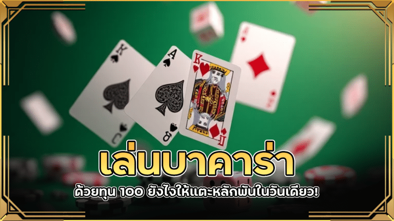 เล่นบาคาร่าด้วยทุน 100 ยังไงให้แตะหลักพันในวันเดียว! lavabet123