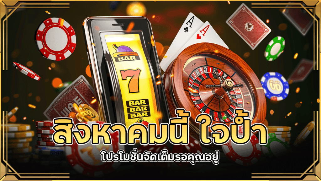 สิงหาคมนี้ WDC888 ใจป้ำ โปรโมชั่นจัดเต็มรอคุณอยู่