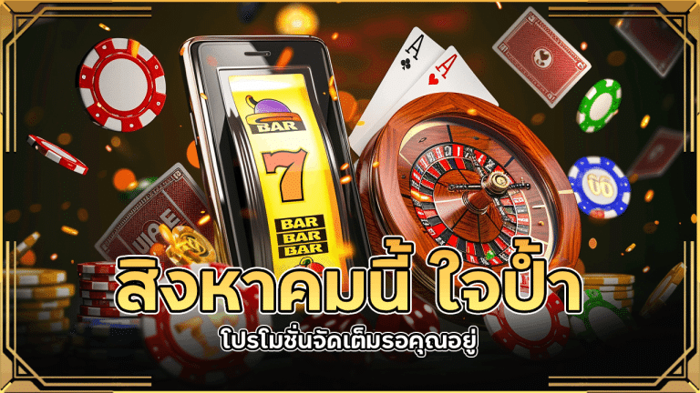 สิงหาคมนี้ WDC888 ใจป้ำ โปรโมชั่นจัดเต็มรอคุณอยู่